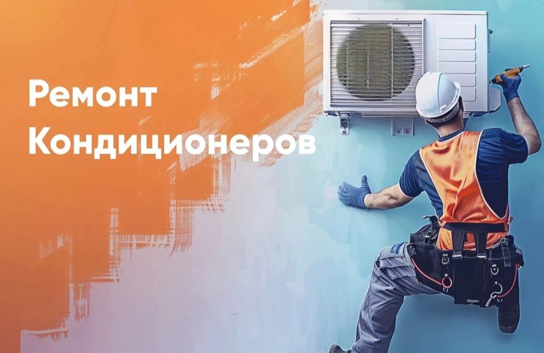 Ремонт и чистка кондиционеров
