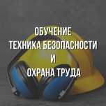 Техника безопасности и охрана труда.