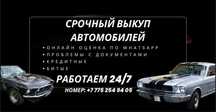 Автовыкуп, автоподбор Астана