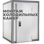 Монтаж холодильных камер