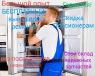 Ремонт холодильников без посредников