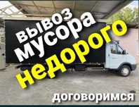 Вывоз мусора , Недорого звоните, грузчики есть ! Мусор вывозим