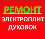 Эл. Плит Духовки Микроволновки.