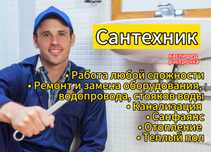 Сантехник на выезд, более 12 лет опыта, монтаж отопления