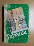 Тамаша (на казахском языке). Имеются замечания по обложке.