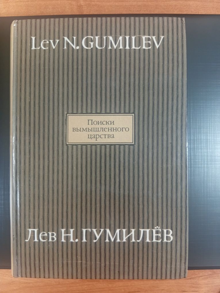 Продам книгу Поиски вымышленного царства