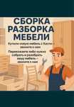 СБОРЩИК МЕБЕЛИ, РАЗБОРКА МЕБЕЛИ, МУЖ НА ЧАС-быстро,качественно,недорог
