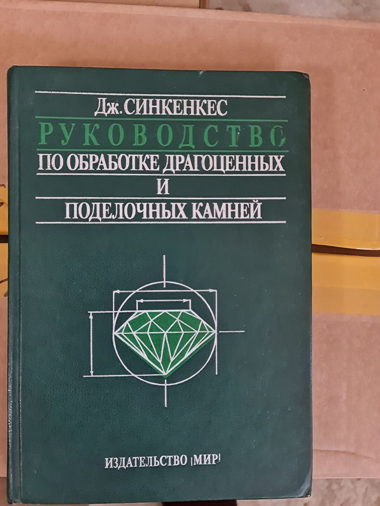 Руководство по обработке драгоценных и поделочных камней Синкенкес