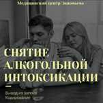 Лечение алкоголизма,  вывод из запоя,  кодирование,