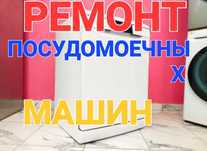 Ремонт посудомоечных стиральных машин