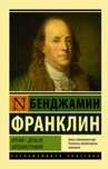 Б. Франклин "Время - деньги. Автобиография" исклюзивная классика.
