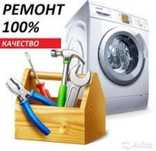 Ремонт стиральная машина