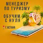 Турагентство, турагент, менеджер по туризму, турфирма