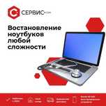 Ремонт ноутбуков любой сложности, качественно с гарантией