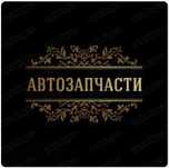 Автомагазин запчастей на газель