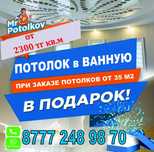 Натяжные потолки от 2300 тг кв.м