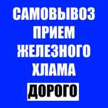 Прием металла смовывозом дорого прием черных металла