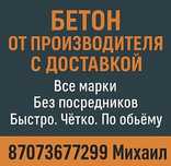 Бетон от производителя. ГОСТ. Без посредников