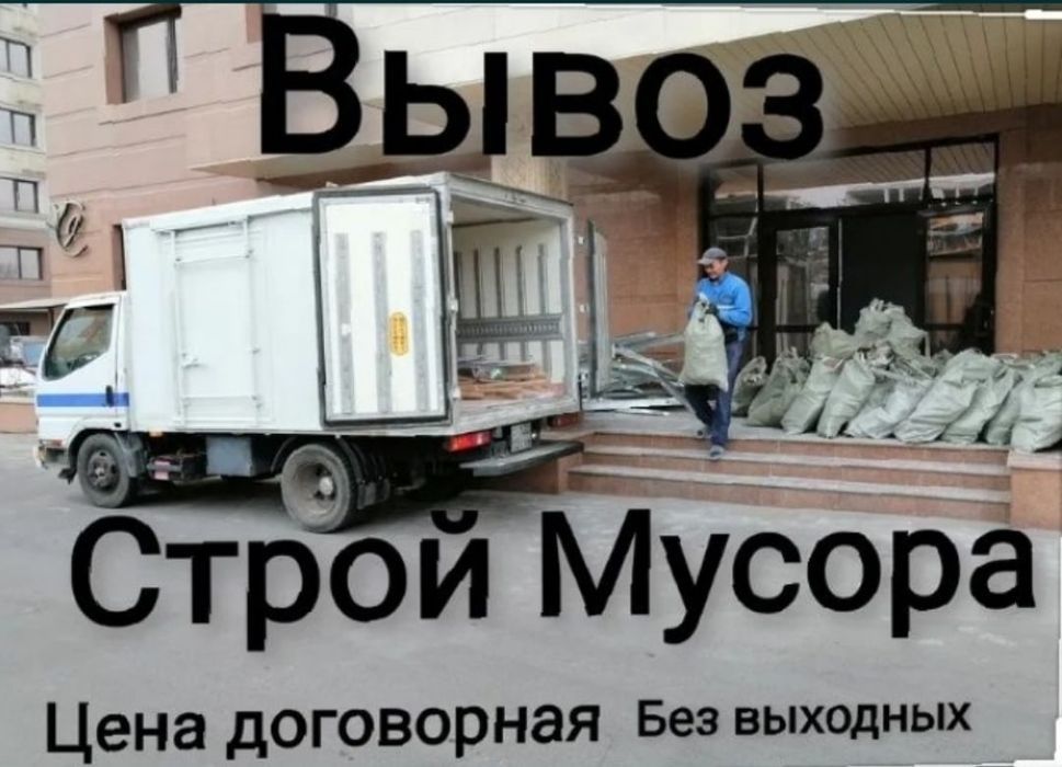 Частник Вывоз строительного бытового мусора Газель 5-тонник