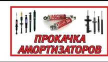 Прокачка амортизатора