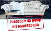 Перетяжка мягкой мебели