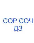 Сор соч/Итоговая аттестация/Экзамен