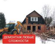 Снос дома снос гаража снос здании любые сложности