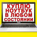 Пpинимaèм ноутбуки. Ремонт ноутбуков и компьютеров