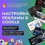Реклама Гугл. Реклама в Google Байконурский