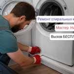 Ремонт стиральных машин автомат всех марок.НИКОЛАЙ.