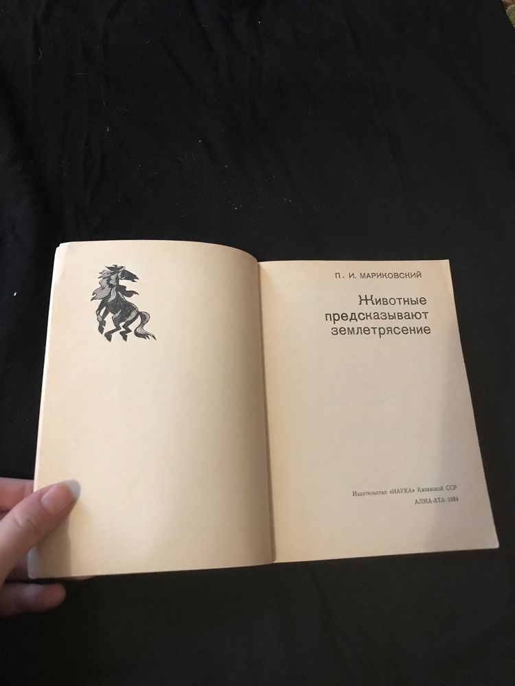 Животные предсказывают землетрясения, П. И. Мариковский
