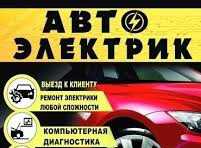 Автоэлектрик на выезд 24/7.Компьютерная диагностика авто.Круглосуточно