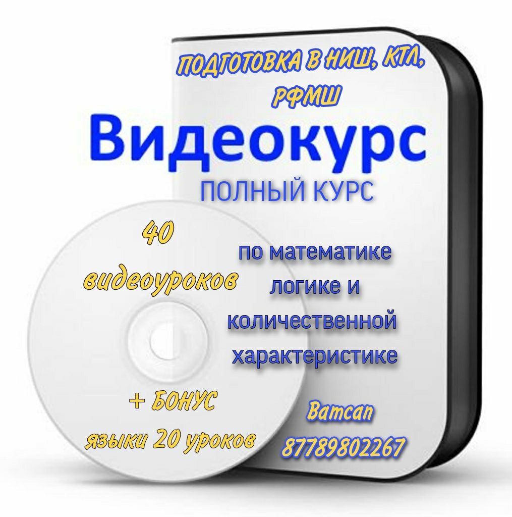 Продам видеокурс Подготовка НИШ БИЛ РФМШ сборники тест естествознание