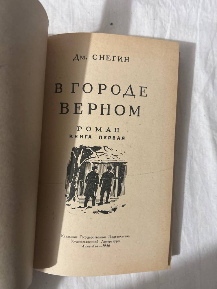 В городе Верном, первое издание, 1956 год!