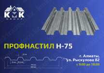 Профлист Н75 оцинкованный оптом и в розницу напрямую от производителя