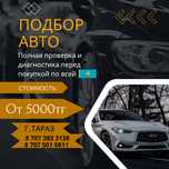 АвтоПодбор / АвтоЭксперт / Проверка Авто в Таразе