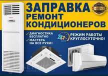 Ремонт кондиционера чистка кондиционера заправка сплит системы