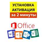 Установка Office. Активация Ворд Эксель. Ключ офиса Office Word Excel