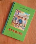 учебник БУКВАРЬ 1952г. СССР. Репринтное издание.