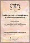 Сертификат на  2х часовую фотосессию