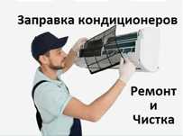 Чистка заправка фреоном ремонт кондиционеров 24/7 пульты Алматы