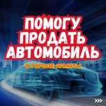 Помогу быстро продать ваш авто дороже чем выкуп авто и автосалоны