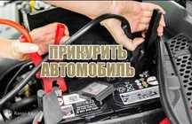 !Прикурить Автомобиль,12/24 ВОЛЬТ Вскрытие АВТО Подкачка Замена колеса