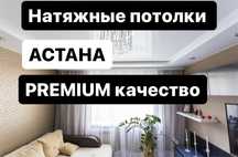 ПОТОЛОК Потолок.Натяжные потолки Астана