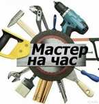 Мастер на час!  Муж на час!
