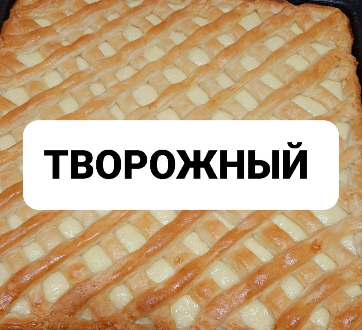 Принимаю заказы на домашние пироги и блины