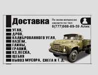Уголь, калиброванный уголь, дрова, щебень, песок, гравий, вывоз мусора
