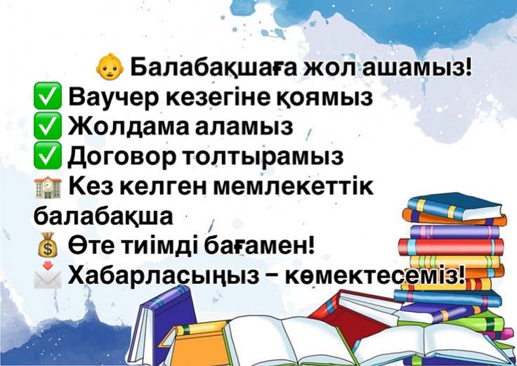 Садикке ваучер алуға,орын алуға көмектесемін