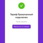 Промо тарифы актив,Топ промо л,Прокачанный.Подключение на НОВЫЕ НОМЕРА