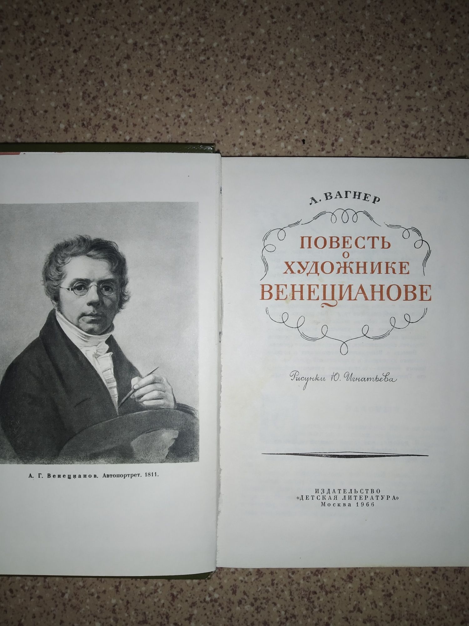 Л. Вагнер "Повесть о художнике Венецианове".